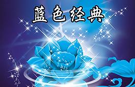 藍色經典圖片