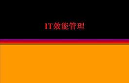 IT企業效能管理PPT模板免