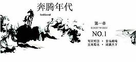 奔騰年代PPT模板免費下載
