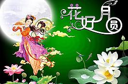 花好月圓圖片