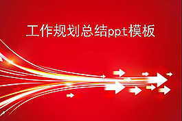 工作规划总结ppt背景模板
