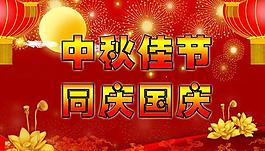 中秋國慶圖片