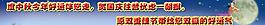 中秋佳節(jié)圖片