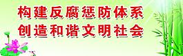 廉政標(biāo)語(yǔ)圖片