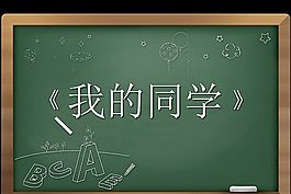 幼兒園朗誦我的同學