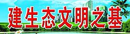 建生態(tài)文明之基海報(bào)圖片