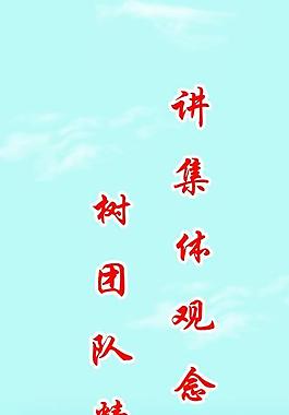 集體觀念圖片