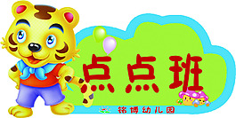 幼兒園班牌