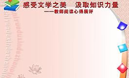 教師閱讀心得展評圖片