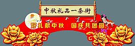 中秋节超市图片