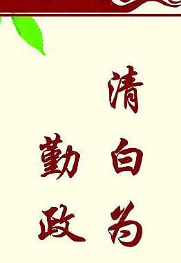 廉政文化图片