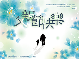 父親節(jié)快樂