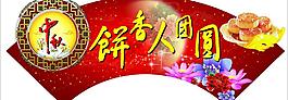 中秋節(jié)圖片