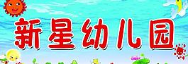 新星幼儿园图片