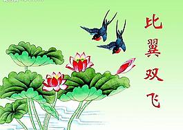 比翼雙飛圖片