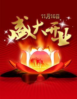 盛大開業(yè)圖片