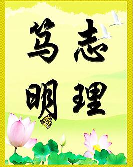 篤志 明理圖片