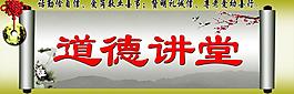 道德讲堂展板图片