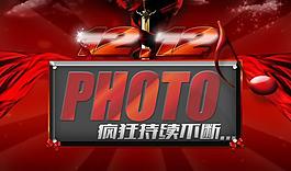 淘寶雙十二狂歡不斷PSD源文件