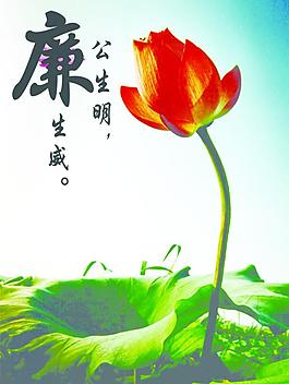 廉政文化圖片