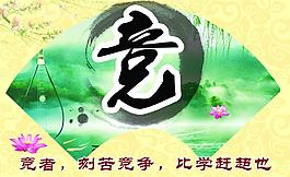 学校竞图片