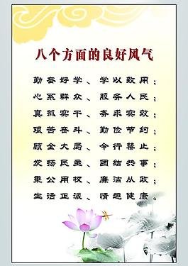 八個(gè)方面的良好風(fēng)氣圖片