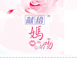 媽媽節主題ppt模板