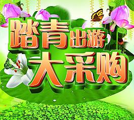 踏青出游大采購海報圖片