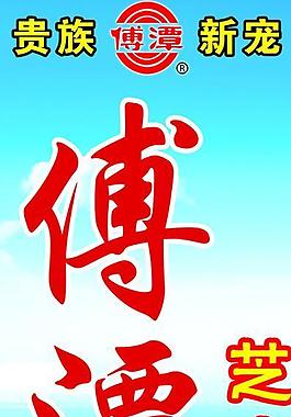 傅潭酒圖片