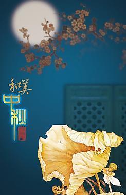 中秋節(jié)圖片