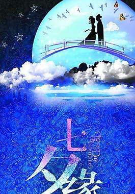 七夕海報(bào)圖片