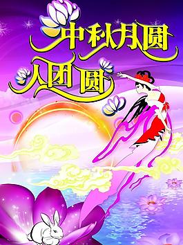 中秋月圓 人團(tuán)圓圖片