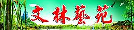 文林藝苑圖片