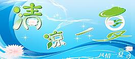 清涼一夏圖片