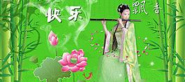 古典美女  吹笛美女  竹子圖片