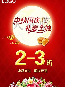 中秋國慶促銷海報(bào)圖片