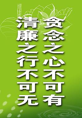 清廉圖片
