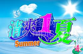 清爽一夏图片