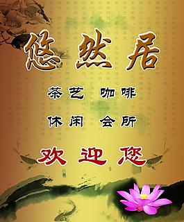 休閑會(huì)所歡迎牌圖片