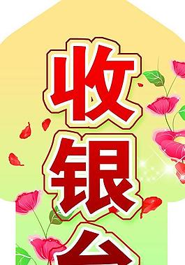 收銀臺指引貼圖片