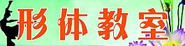 形體教室招牌圖片