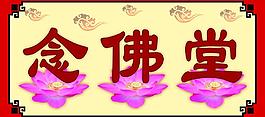 念佛堂圖片