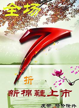 打折促銷(xiāo)海報(bào)圖片