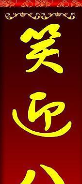 欢迎画卷图片