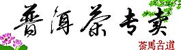 普洱茶專賣門頭圖片