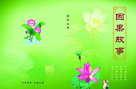 因果故事書籍封面圖片