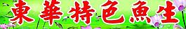 特色魚生圖片