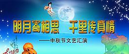 中秋文藝展板圖片