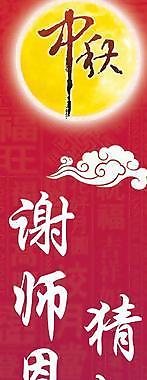 中秋謝師恩展板圖片