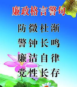 党风廉政展板图片